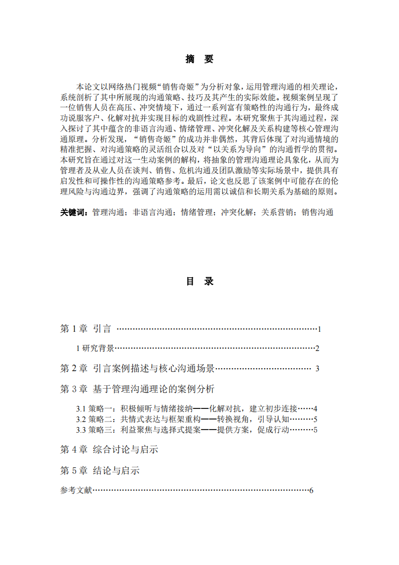 基于“銷售奇姬”視頻案例的管理溝通策略與效能分析      -第2頁(yè)-縮略圖