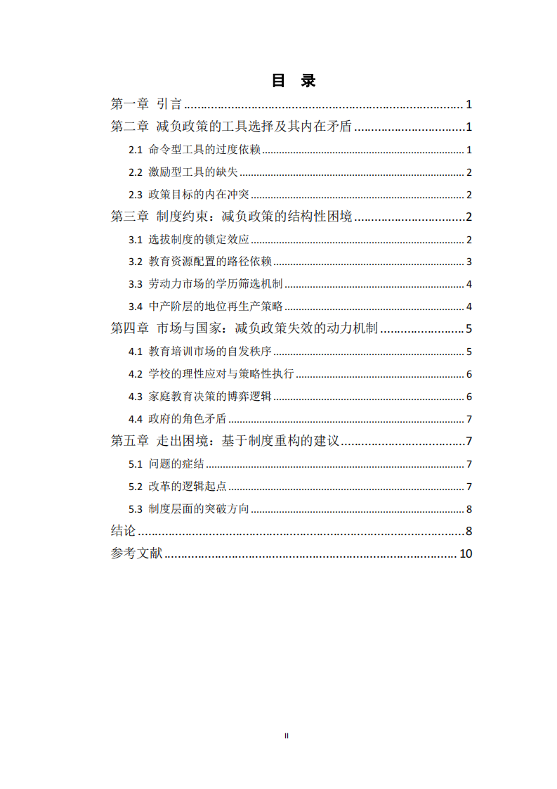 減負(fù)政策的悖論：基于政策工具與制度約束的雙重分析-第3頁(yè)-縮略圖