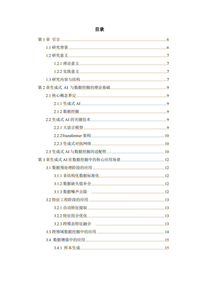 生成式AI在數(shù)據(jù)挖掘方面的應(yīng)用-第2頁(yè)-縮略圖