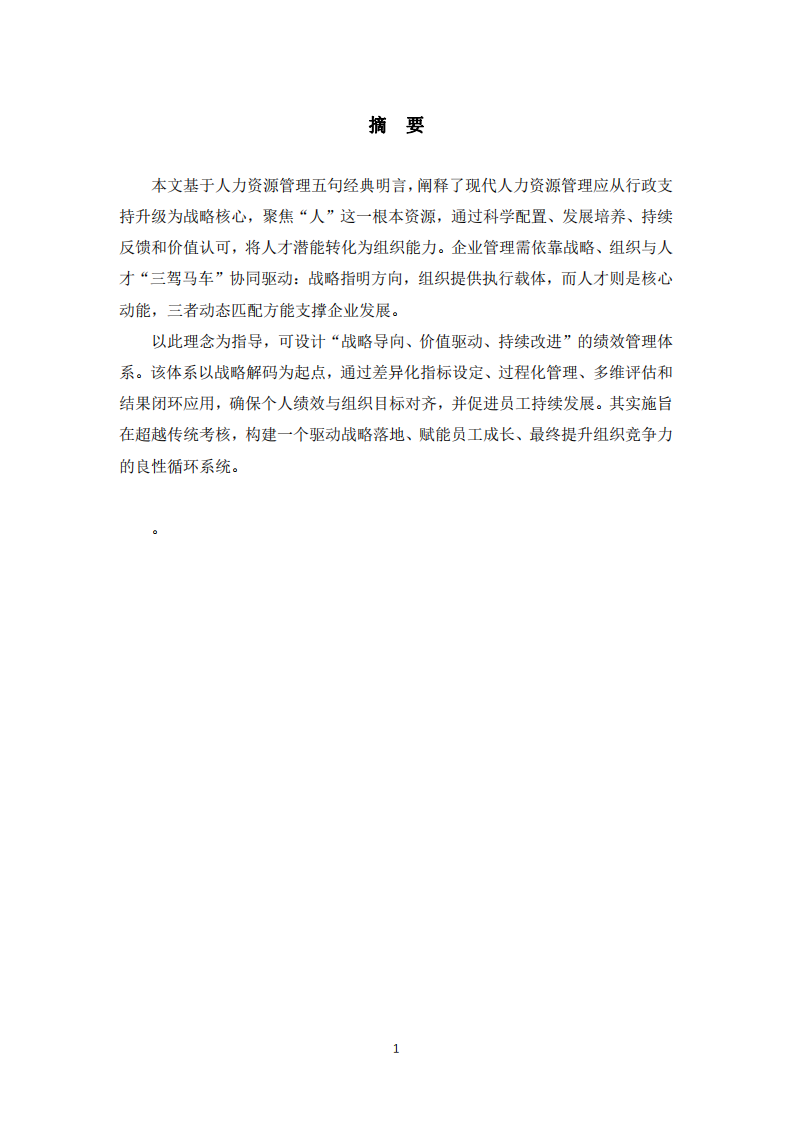 現(xiàn)代企業(yè)人力資源管理的多維思考與實踐-第2頁-縮略圖