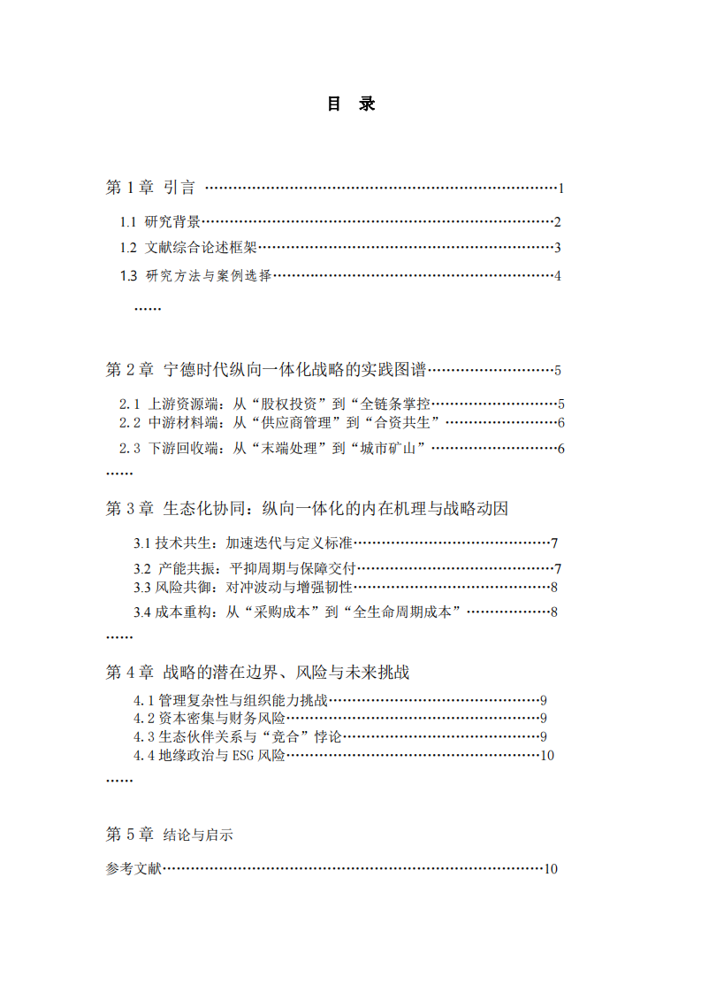 生態(tài)化協(xié)同：寧德時(shí)代“縱向一體化”戰(zhàn)略的深化、機(jī)理與邊界研究  -第3頁(yè)-縮略圖