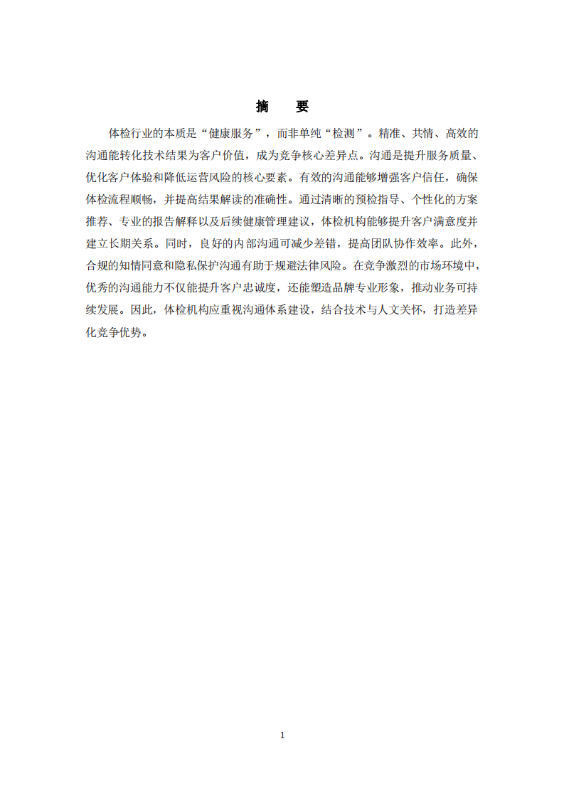 淺談體檢行業(yè)的溝通管理重要性   -第2頁-縮略圖