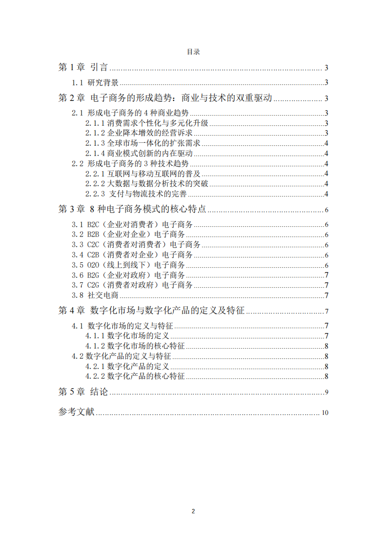 電子商務(wù)、數(shù)字化市場(chǎng)與數(shù)字化產(chǎn)品 的特征探析-第3頁-縮略圖