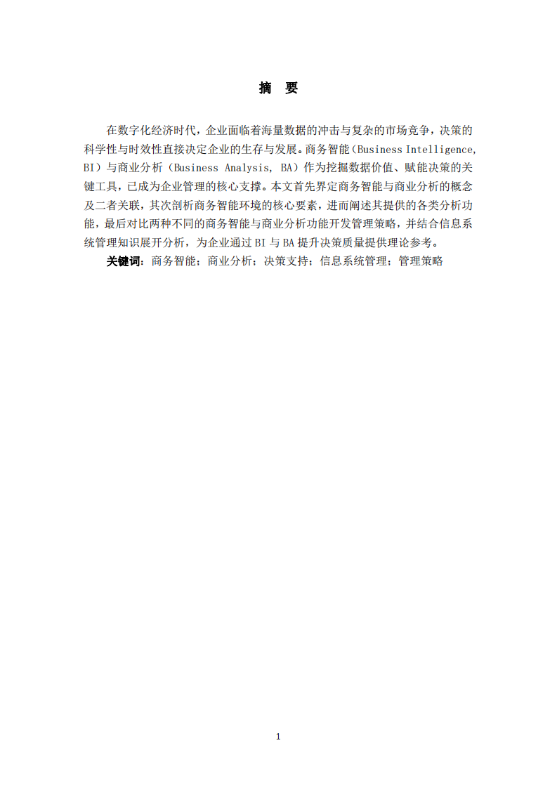 淺談商務(wù)智能和商業(yè)分析是如何支持決策-第2頁-縮略圖