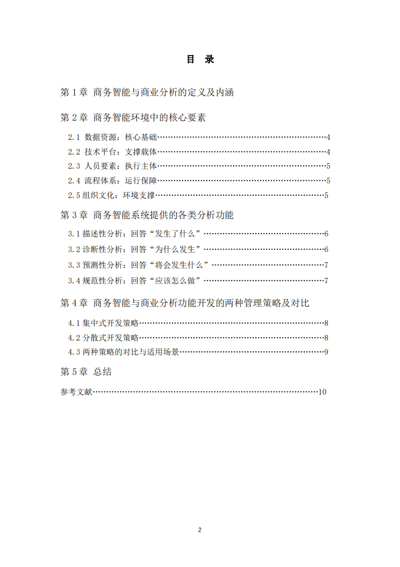 淺談商務(wù)智能和商業(yè)分析是如何支持決策-第3頁-縮略圖