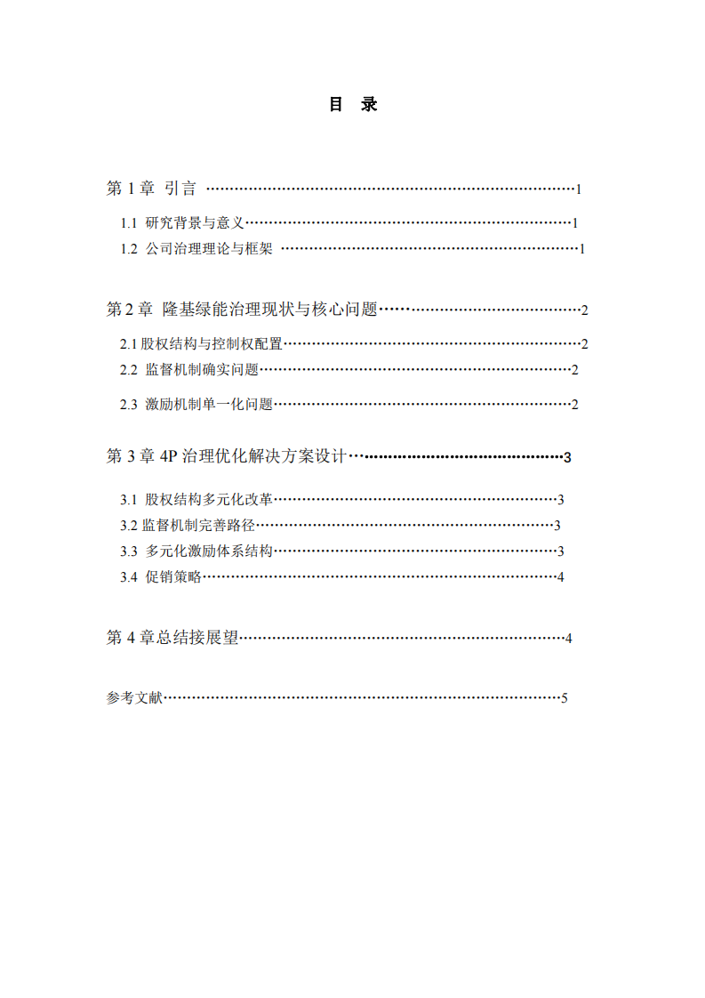 隆基公司治理問題及解決方案研究-第3頁(yè)-縮略圖