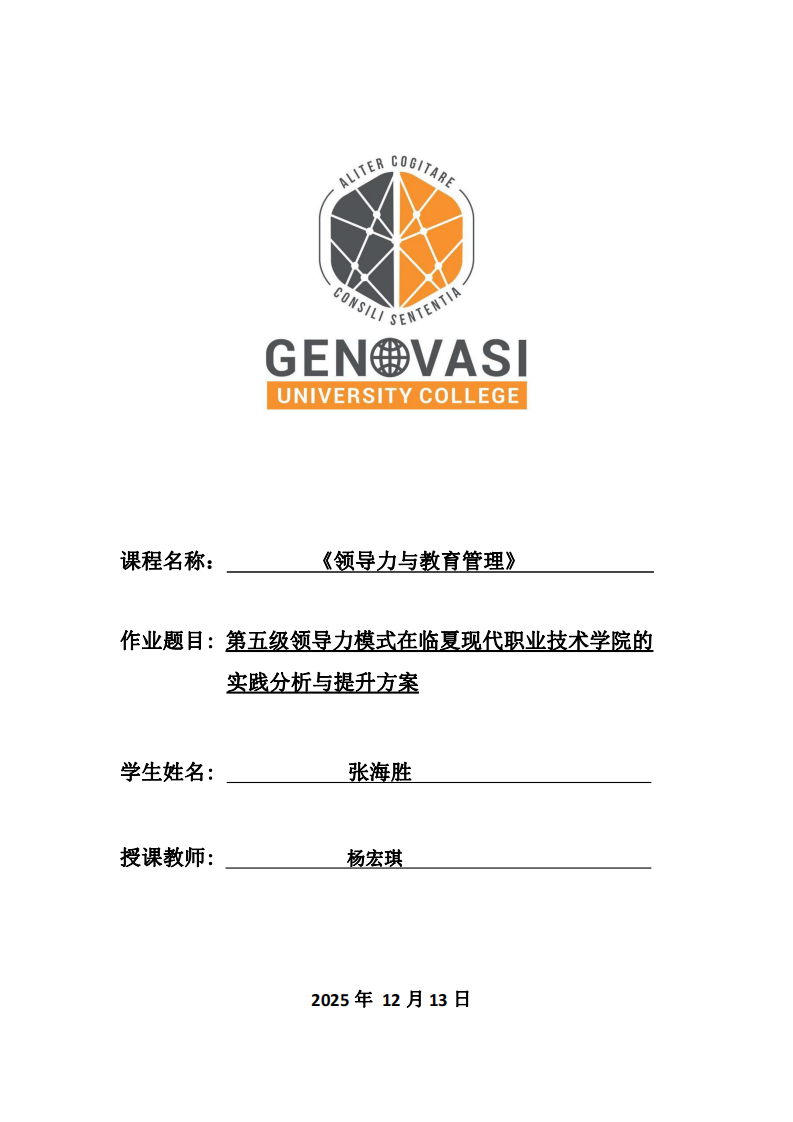 第五級(jí)領(lǐng)導(dǎo)力模式在臨夏現(xiàn)代職業(yè)技術(shù)學(xué)院的實(shí)踐分析與提升方案-第1頁(yè)-縮略圖