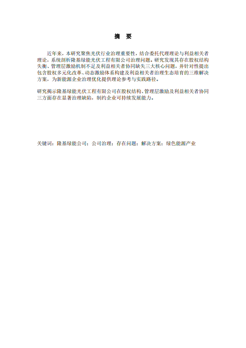 隆基公司治理問題及解決方案研究-第2頁(yè)-縮略圖