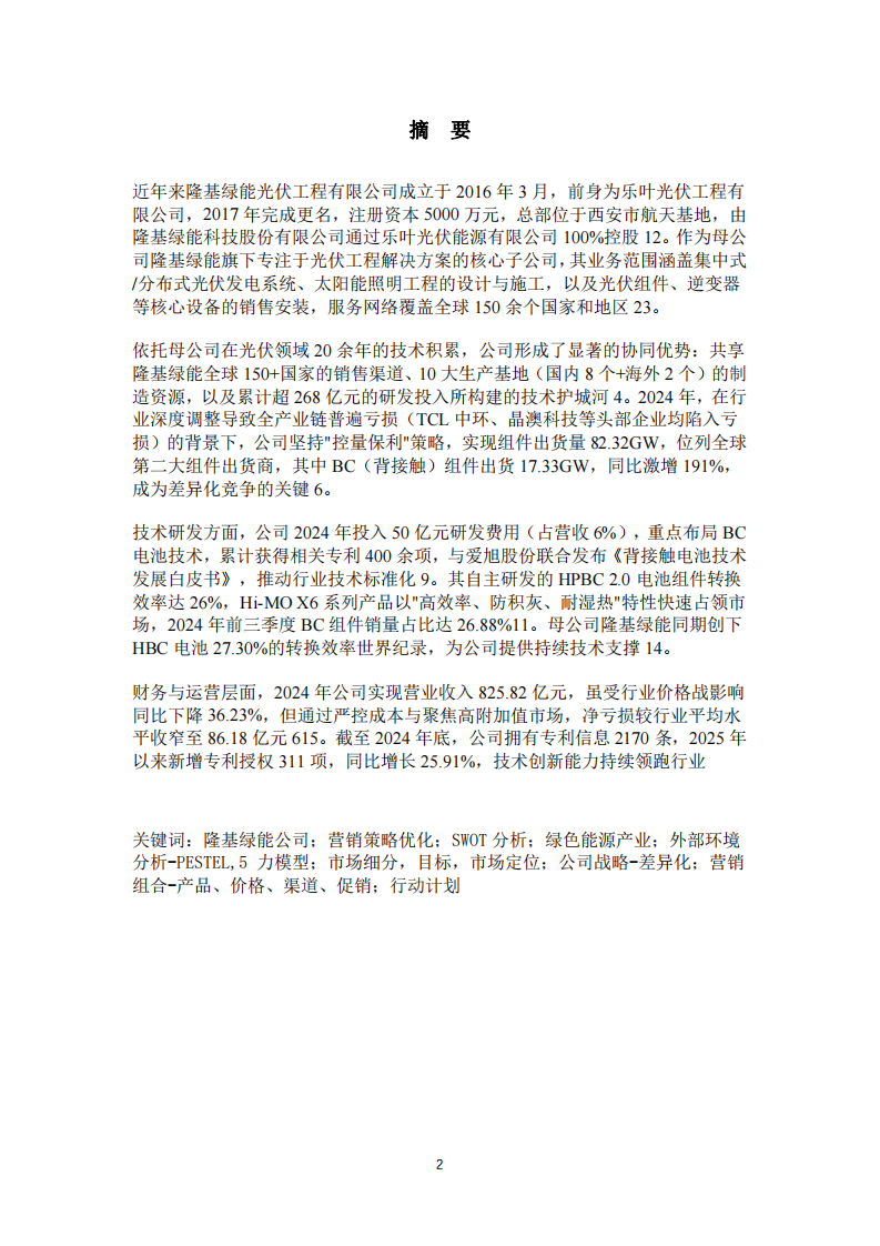 隆基綠能營(yíng)銷策劃書-第2頁(yè)-縮略圖