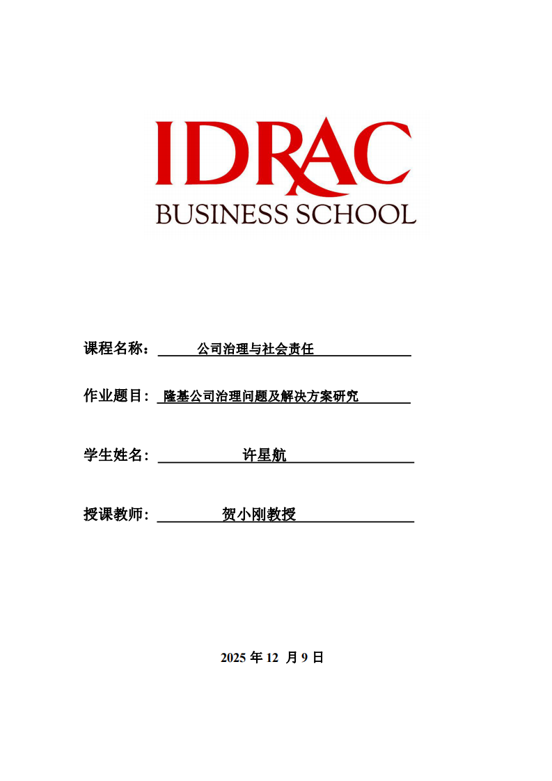 隆基公司治理問題及解決方案研究-第1頁(yè)-縮略圖