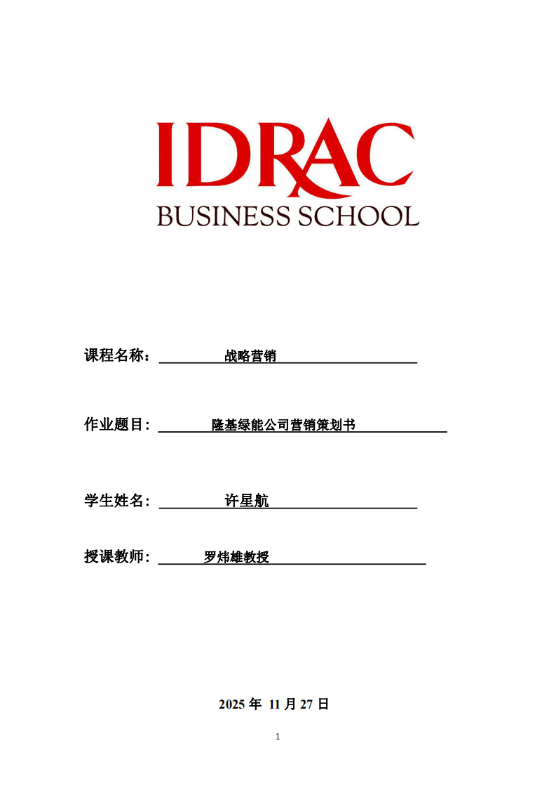 隆基綠能營(yíng)銷策劃書-第1頁(yè)-縮略圖
