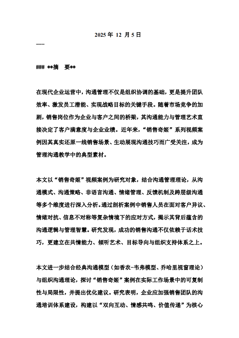 以“銷售奇姬”視頻案例為例的管理溝通分析-第2頁(yè)-縮略圖