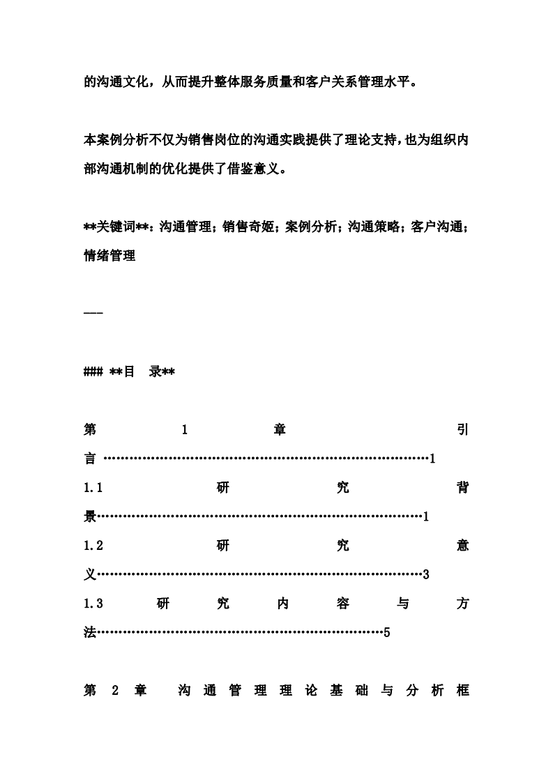 以“銷售奇姬”視頻案例為例的管理溝通分析-第3頁(yè)-縮略圖