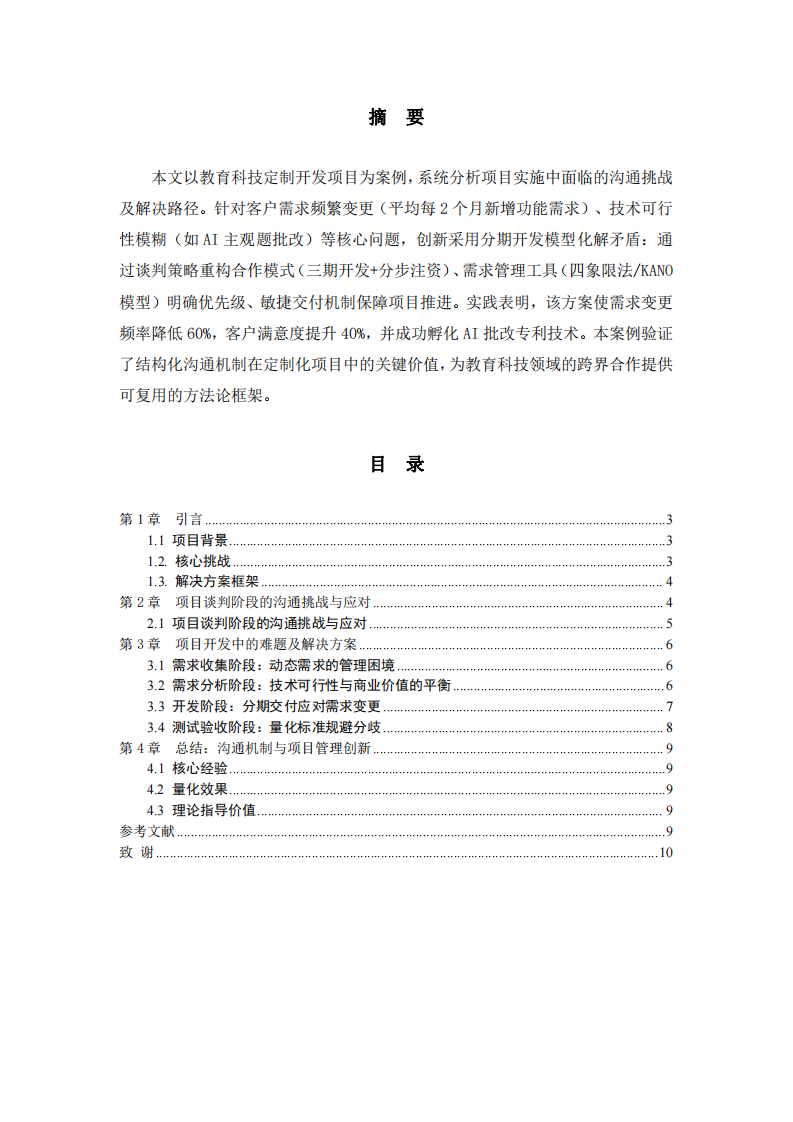 以教育科技定制項(xiàng)目為例：項(xiàng)目實(shí)施中的溝通問(wèn)題與解決路徑-第2頁(yè)-縮略圖