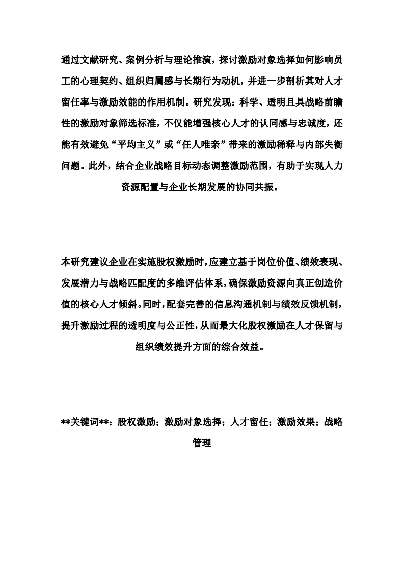 股權(quán)激勵(lì)方案中激勵(lì)對(duì)象選擇對(duì)人才留任與激勵(lì)效果的影響分析-第3頁-縮略圖