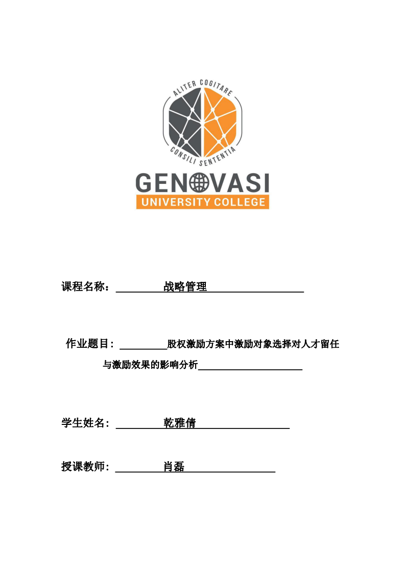 股權(quán)激勵(lì)方案中激勵(lì)對(duì)象選擇對(duì)人才留任與激勵(lì)效果的影響分析-第1頁-縮略圖