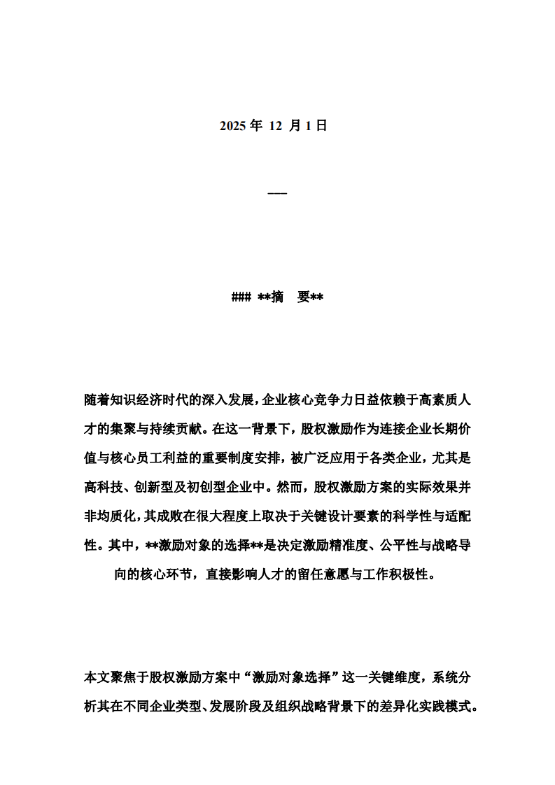 股權(quán)激勵(lì)方案中激勵(lì)對(duì)象選擇對(duì)人才留任與激勵(lì)效果的影響分析-第2頁-縮略圖