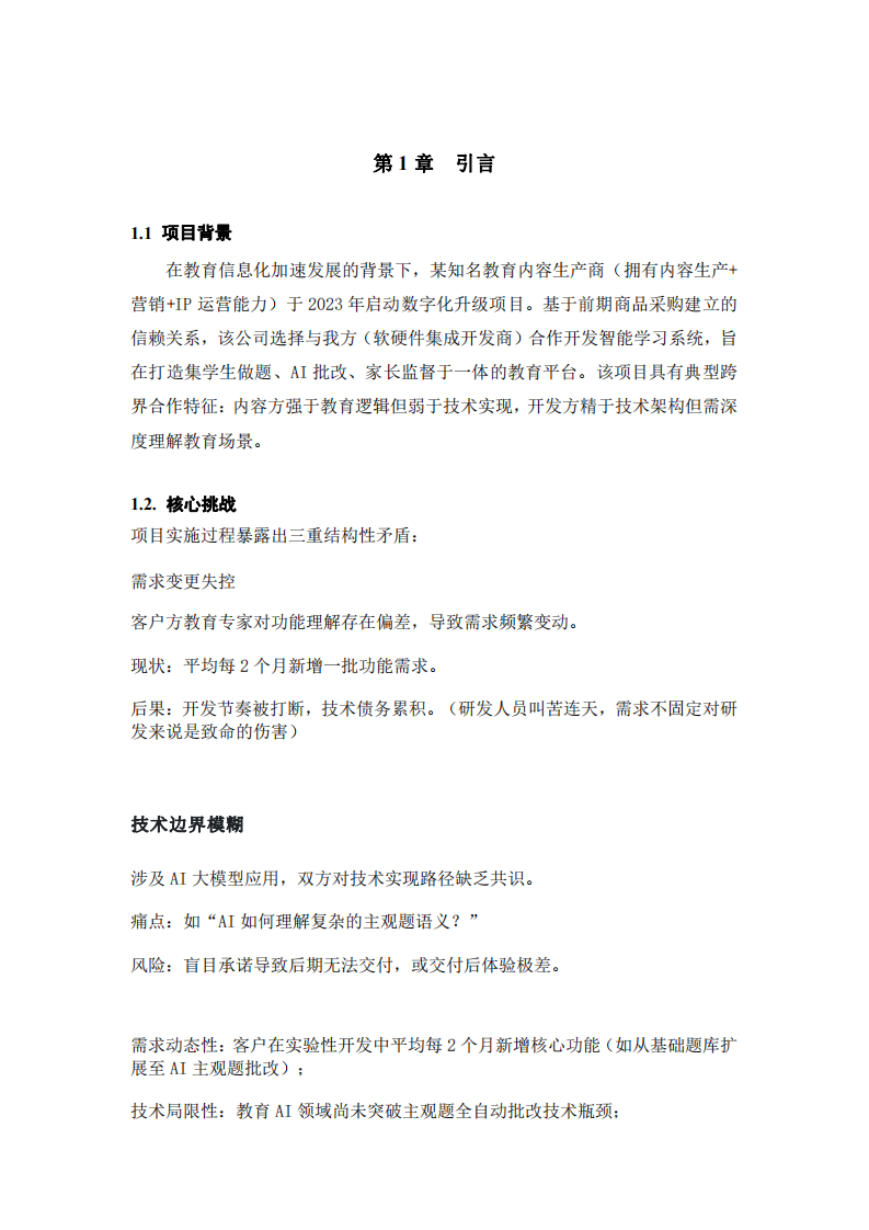 以教育科技定制項(xiàng)目為例：項(xiàng)目實(shí)施中的溝通問(wèn)題與解決路徑-第3頁(yè)-縮略圖