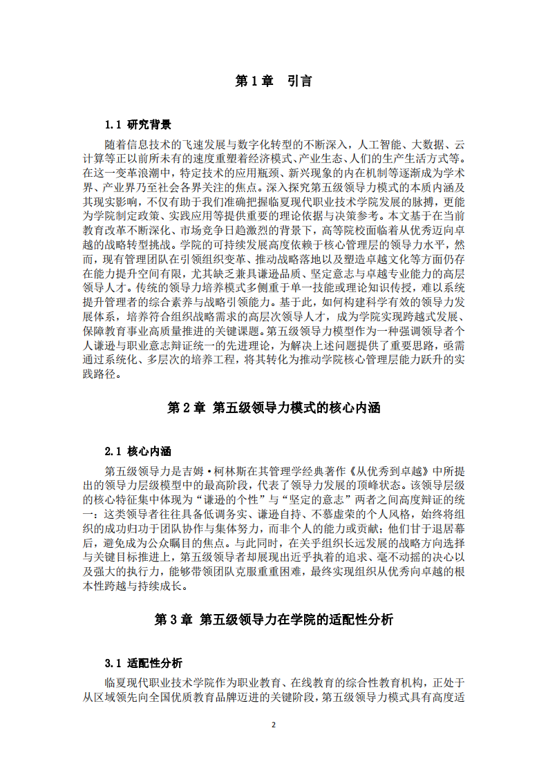 第五級(jí)領(lǐng)導(dǎo)力模式在臨夏現(xiàn)代職業(yè)技術(shù)學(xué)院的實(shí)踐分析與提升方案-第3頁(yè)-縮略圖