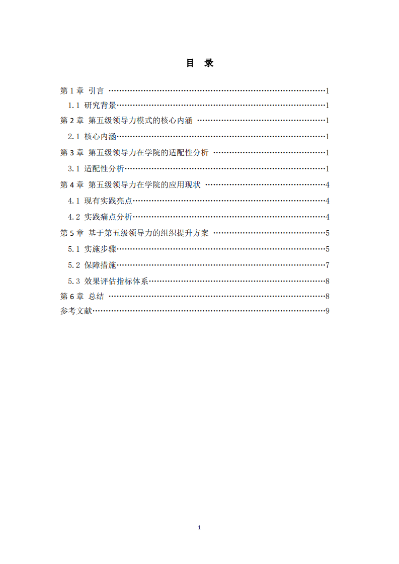 第五級(jí)領(lǐng)導(dǎo)力模式在臨夏現(xiàn)代職業(yè)技術(shù)學(xué)院的實(shí)踐分析與提升方案-第2頁(yè)-縮略圖