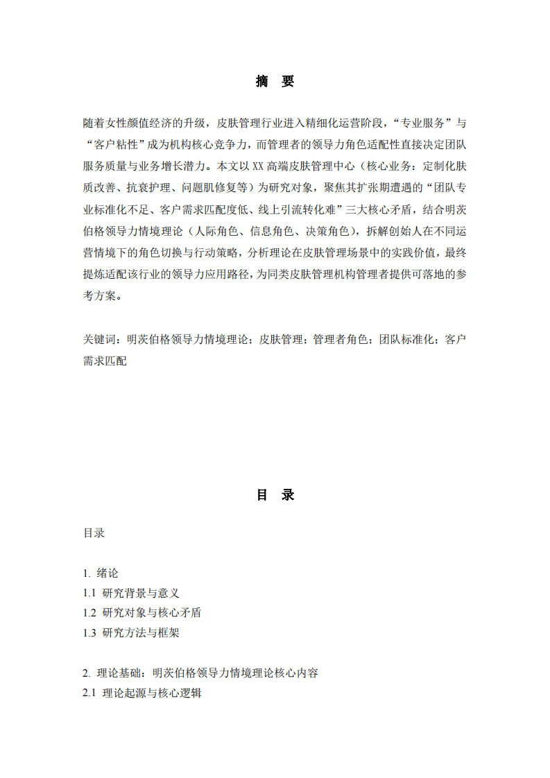 基于明茨伯格領導力情境理論的皮膚管理機構案例分析-第3頁-縮略圖