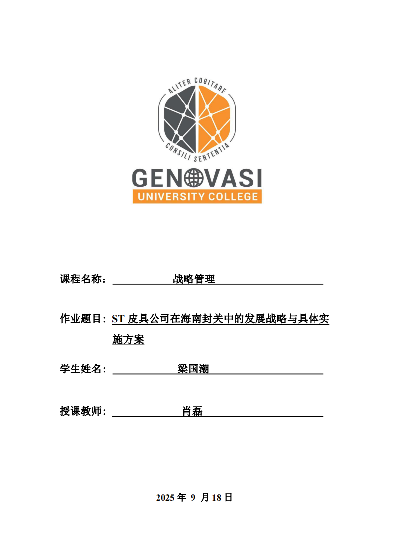 ST皮具公司在海南封關(guān)中的發(fā)展戰(zhàn)略與具體實施方案-第1頁-縮略圖