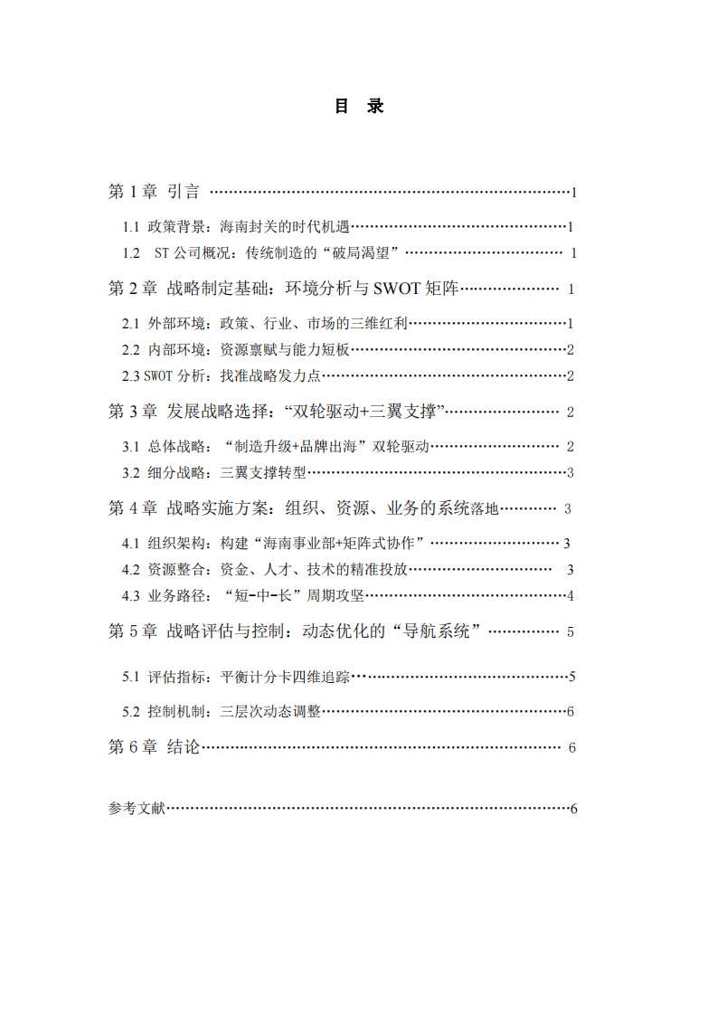 ST皮具公司在海南封關(guān)中的發(fā)展戰(zhàn)略與具體實施方案-第3頁-縮略圖