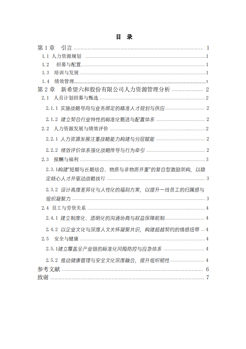人力資源管理的五大功能/系統(tǒng)  -第3頁(yè)-縮略圖