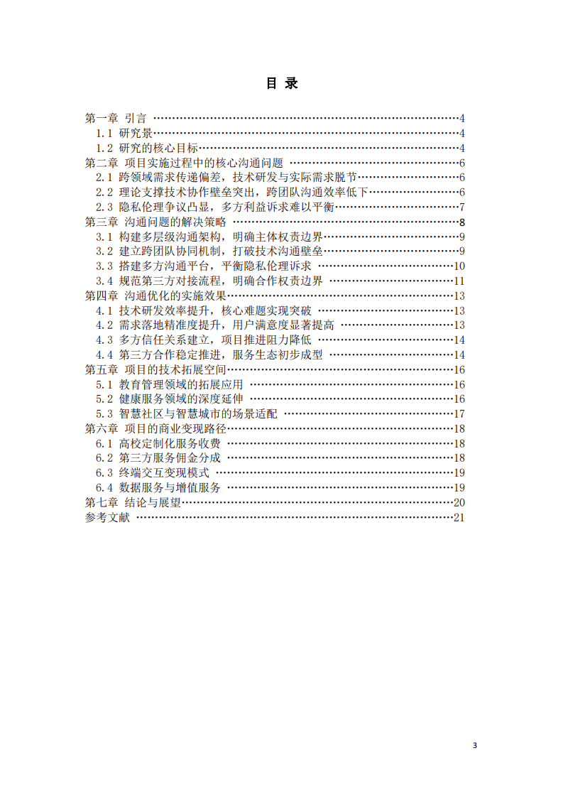 區(qū)塊鏈宿舍智能管理系統(tǒng)研發(fā)的溝通管理實(shí)踐與探索-第3頁-縮略圖