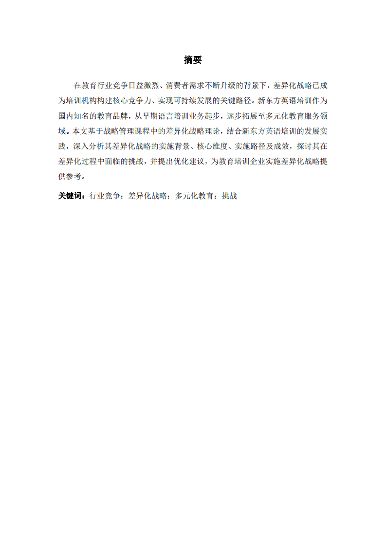 新東方英語(yǔ)培訓(xùn)的差異化戰(zhàn)略分析-第2頁(yè)-縮略圖