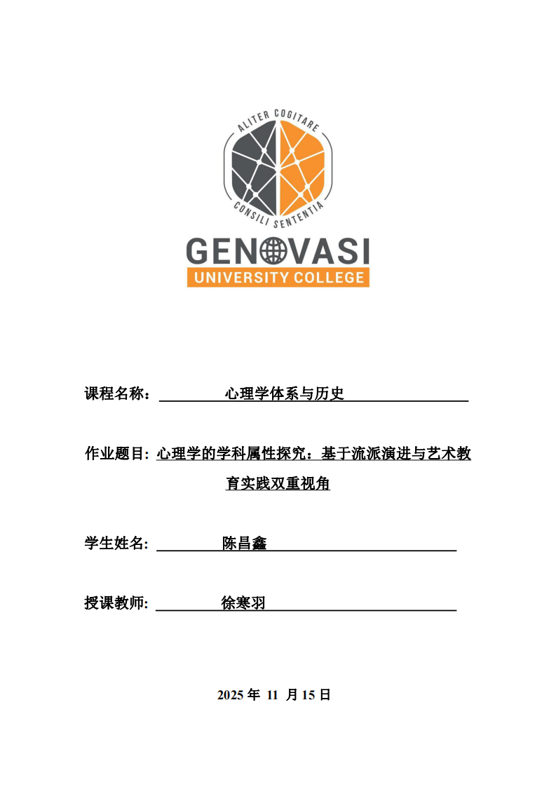 心理學(xué)的學(xué)科屬性探究：基于流派演進(jìn)與藝術(shù)教育實(shí)踐雙重視角-第1頁(yè)-縮略圖