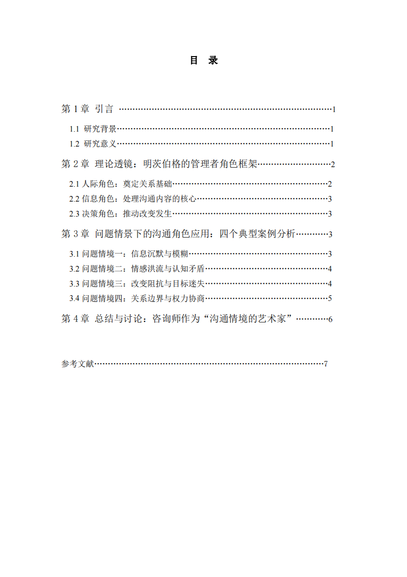 從管理情境到治療情境：基于明茨伯格理論的問題視角下咨訪關(guān)系溝通分析-第3頁-縮略圖