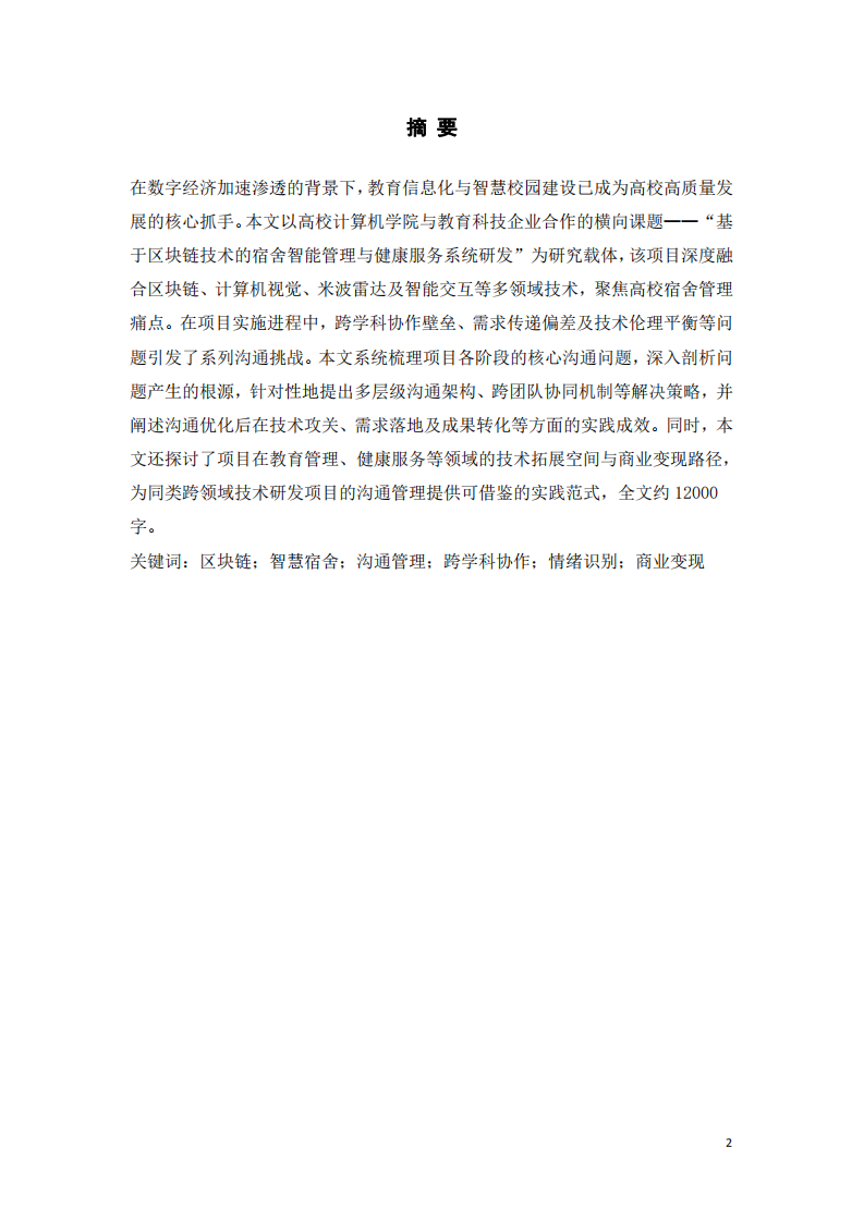 區(qū)塊鏈宿舍智能管理系統(tǒng)研發(fā)的溝通管理實(shí)踐與探索-第2頁-縮略圖