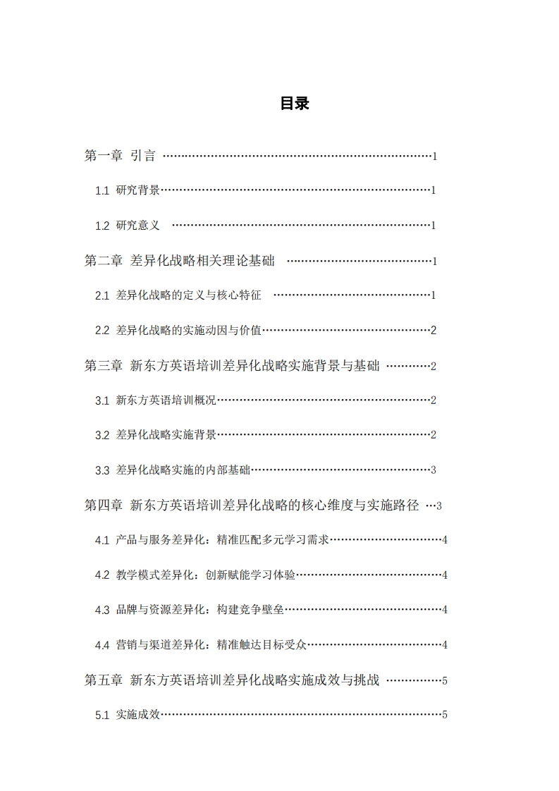新東方英語(yǔ)培訓(xùn)的差異化戰(zhàn)略分析-第3頁(yè)-縮略圖