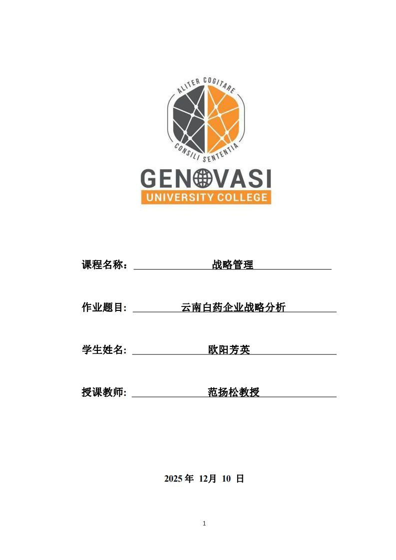 云南白藥企業(yè)戰(zhàn)略分析   -第1頁-縮略圖