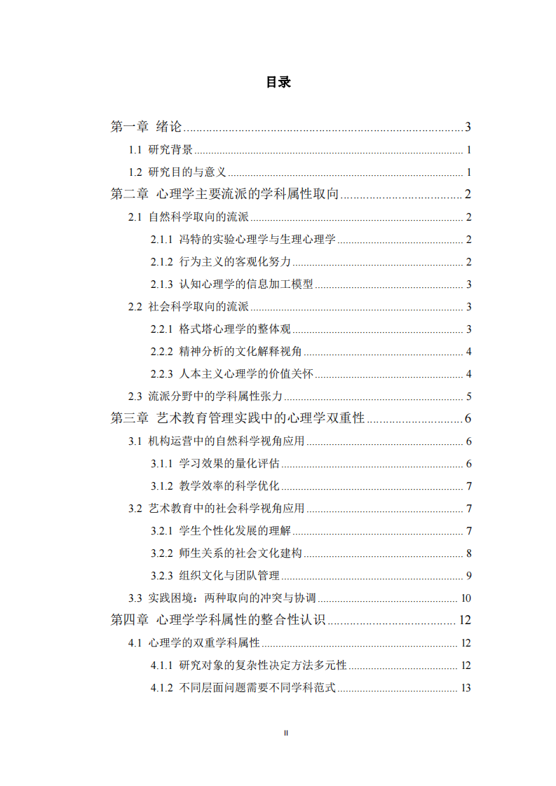 心理學(xué)的學(xué)科屬性探究：基于流派演進(jìn)與藝術(shù)教育實(shí)踐雙重視角-第3頁(yè)-縮略圖