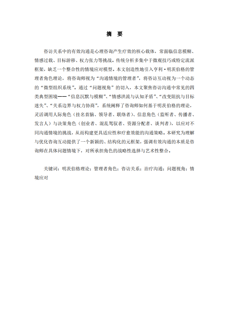 從管理情境到治療情境：基于明茨伯格理論的問題視角下咨訪關(guān)系溝通分析-第2頁-縮略圖