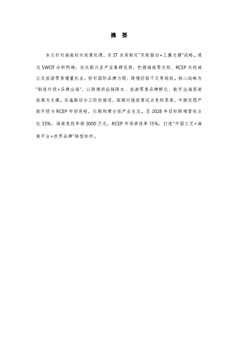 ST皮具公司在海南封關(guān)中的發(fā)展戰(zhàn)略與具體實施方案-第2頁-縮略圖
