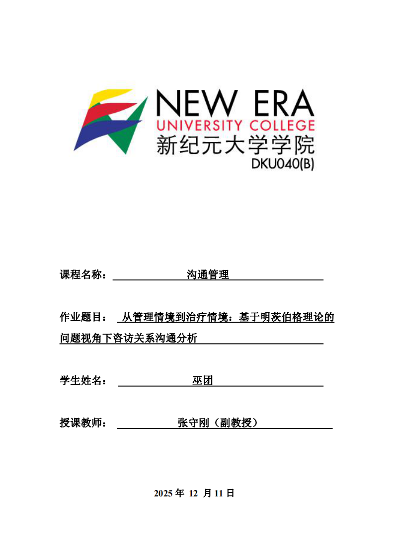 從管理情境到治療情境：基于明茨伯格理論的問題視角下咨訪關(guān)系溝通分析-第1頁-縮略圖
