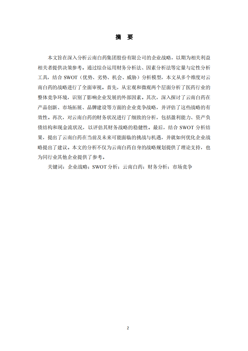 云南白藥企業(yè)戰(zhàn)略分析   -第2頁-縮略圖