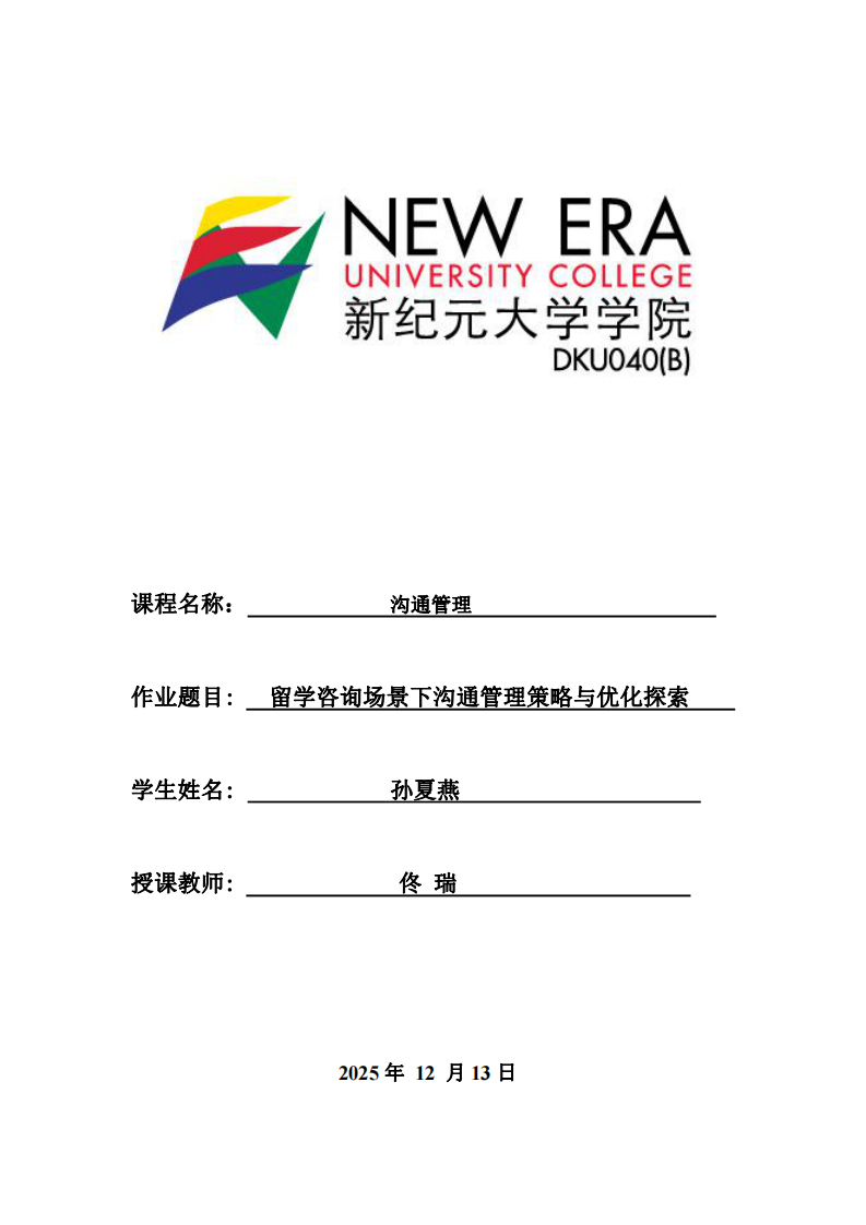 留學(xué)咨詢場景下溝通管理策略與優(yōu)化探索-第1頁-縮略圖