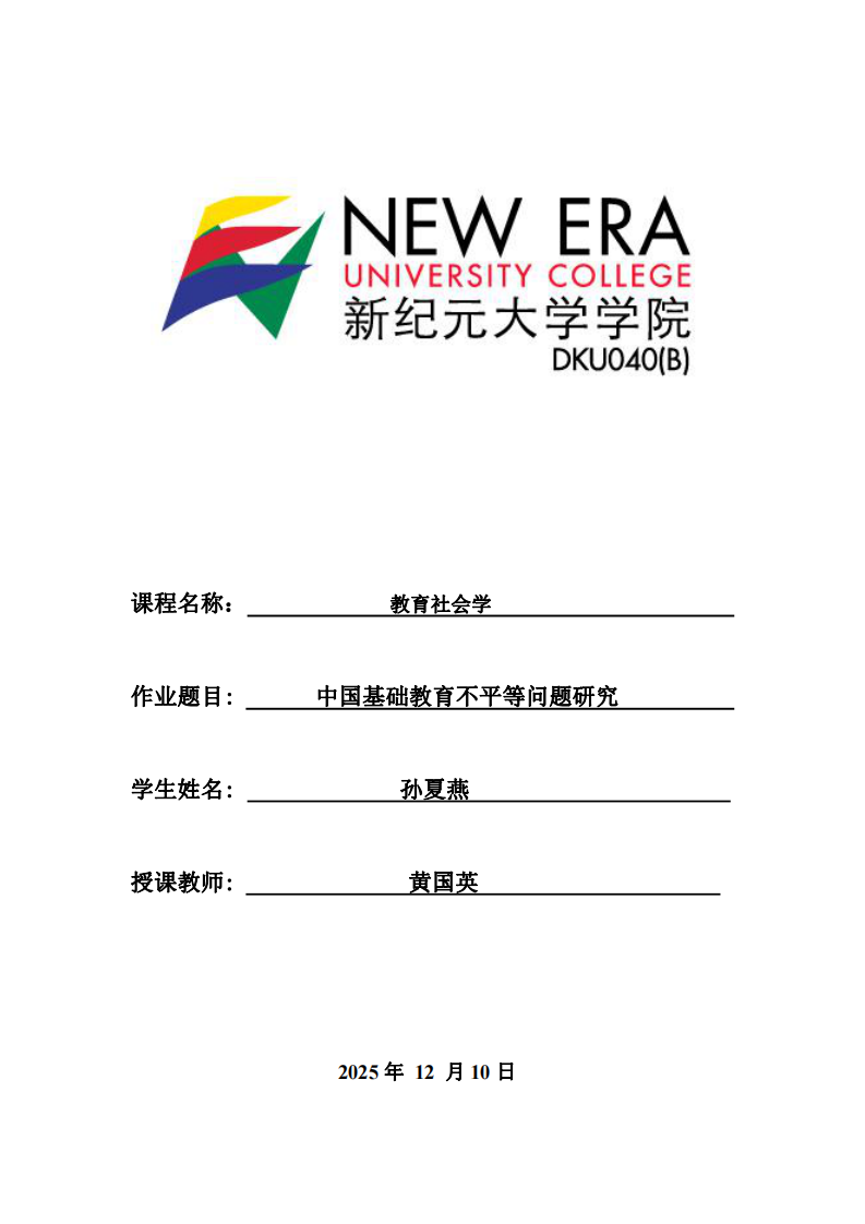 中國基礎教育不平等問題研究-第1頁-縮略圖