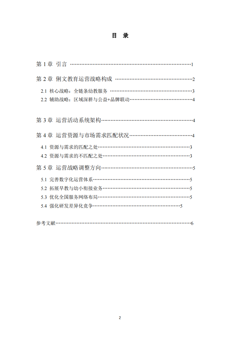 俐文教育企業(yè)的運營策略和市場資源分析-第3頁-縮略圖