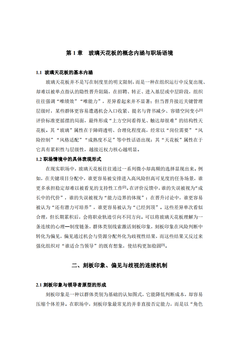 職場玻璃天花板的社會心理機制與應(yīng)對-第3頁-縮略圖