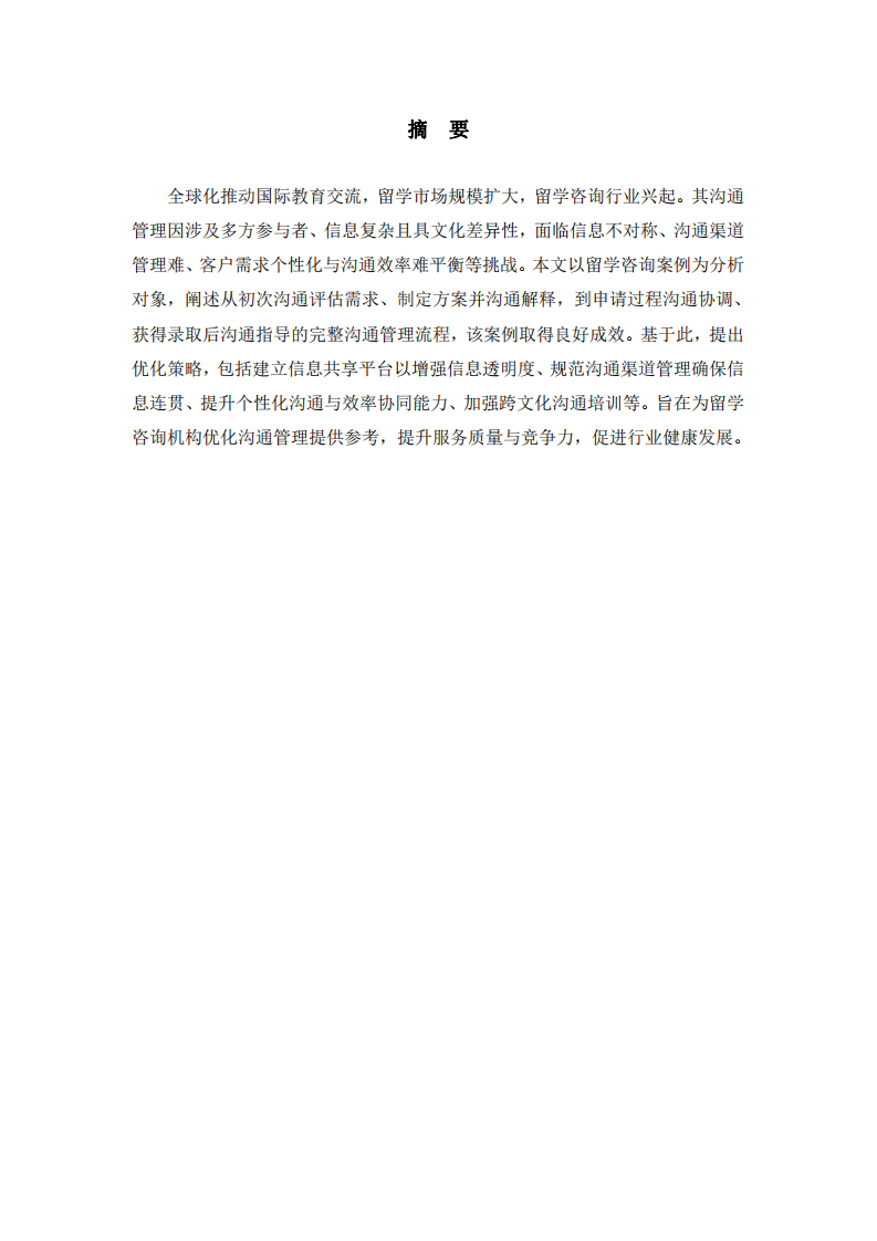 留學(xué)咨詢場景下溝通管理策略與優(yōu)化探索-第2頁-縮略圖