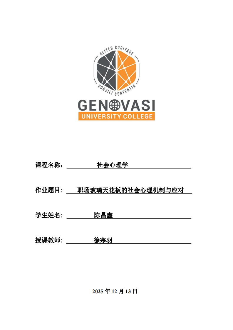 職場玻璃天花板的社會心理機制與應(yīng)對-第1頁-縮略圖