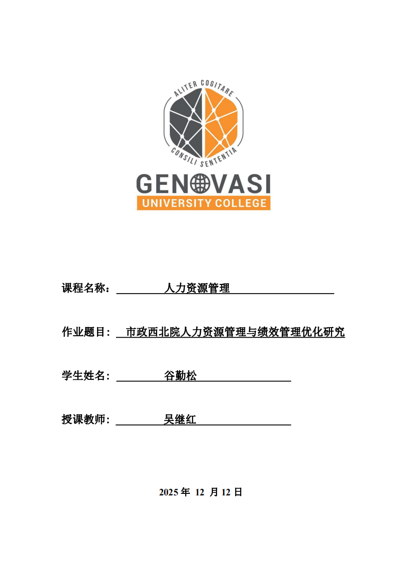 市政西北院人力資源管理與績效管理優(yōu)化研究-第1頁-縮略圖