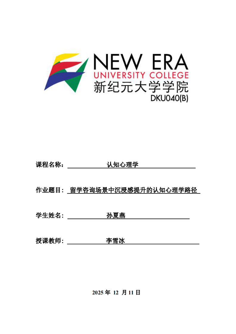 留學咨詢場景中沉浸感提升的認知心理學路徑-第1頁-縮略圖