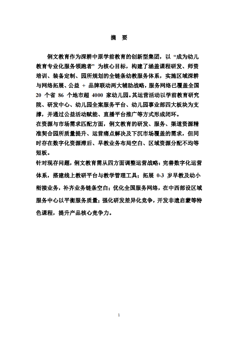 俐文教育企業(yè)的運營策略和市場資源分析-第2頁-縮略圖
