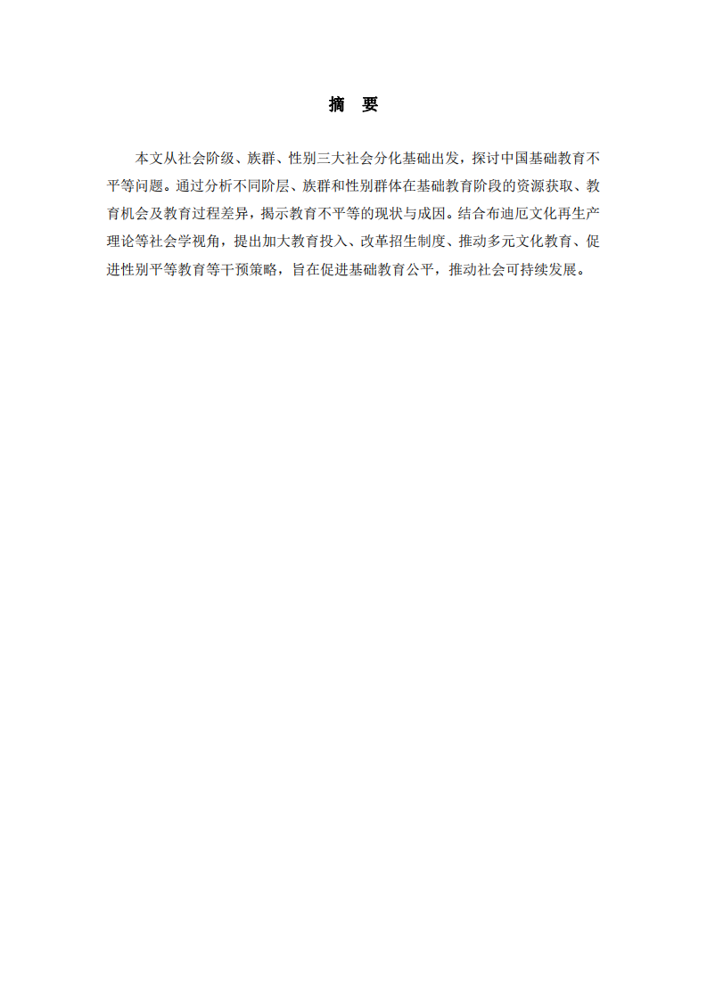 中國基礎教育不平等問題研究-第2頁-縮略圖